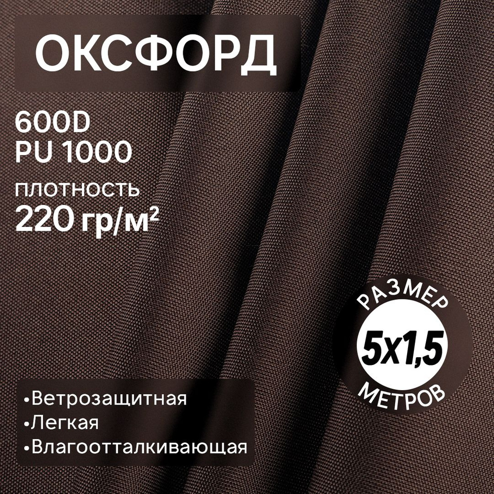 Ткань Оксфорд 600D размером 1,5*5 м коричневый #1