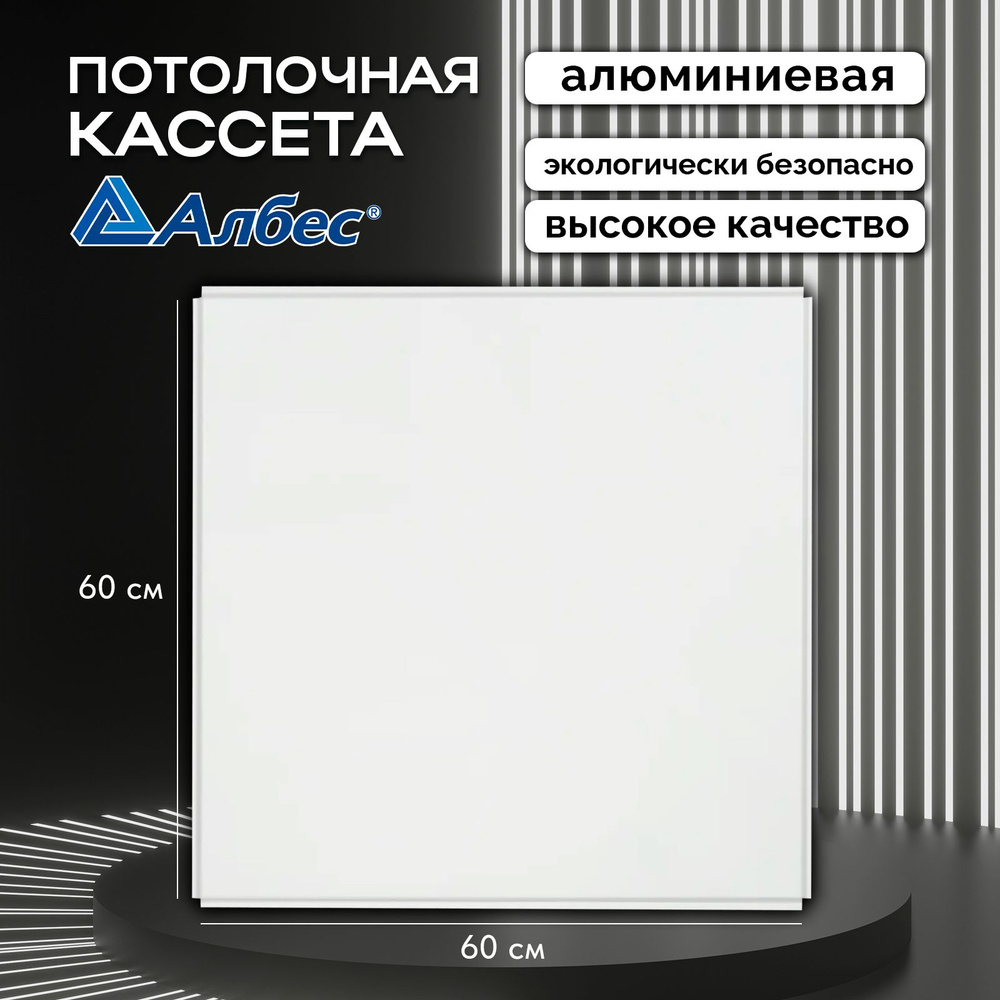 Потолочная кассета Албес AP600A6, 45 градусов, Т-24 А903 Rus белый матовый алюминиевый эконом - 600*600 #1