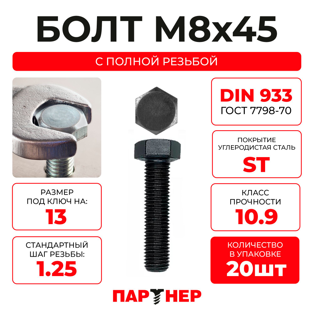 Болт ПАРТНЕР высокопрочный шестигранный DIN933 8х45, полная резьба 10.9 ST (20 шт.)  #1