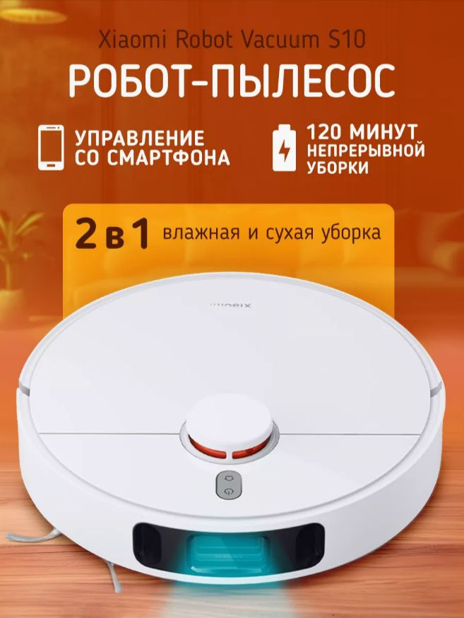 Робот-пылесос Xiaomi Robot Vacuum S10 #1