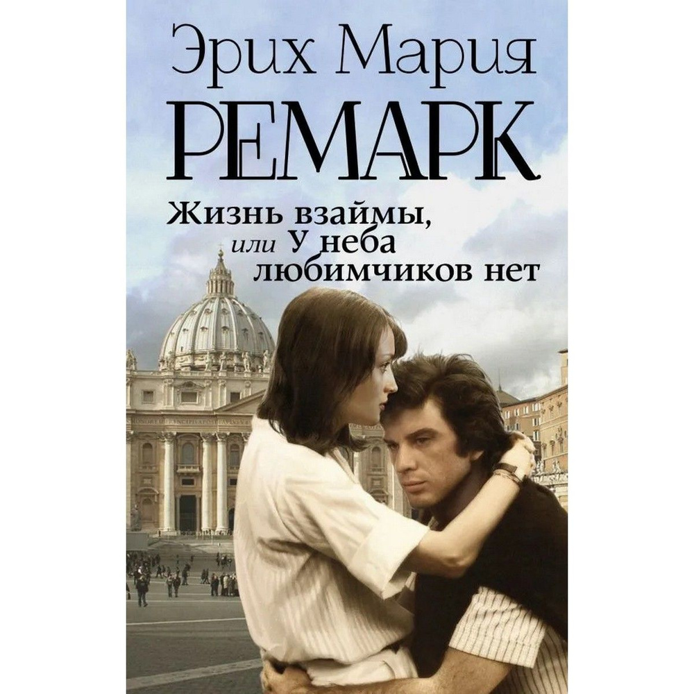 Жизнь взаймы, или У неба любимчиков нет | Ремарк Эрих Мария  #1