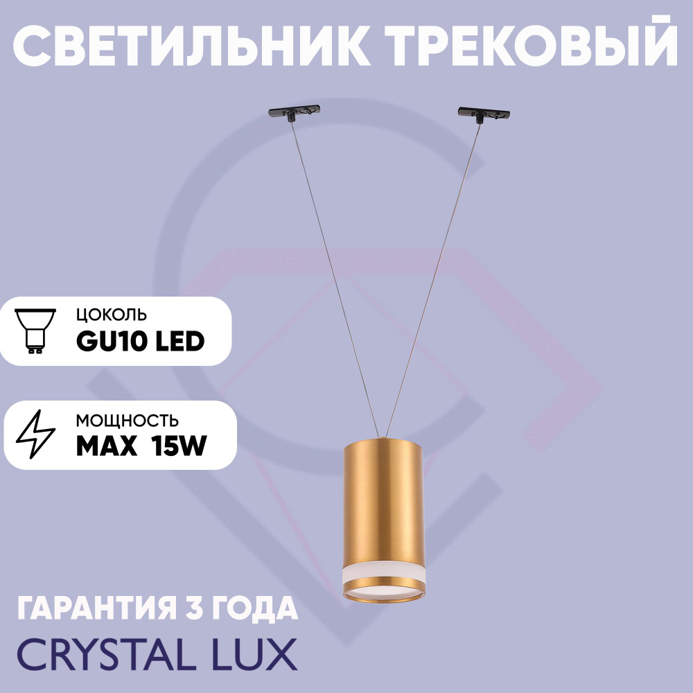 Crystal Lux Трековый светильник, 15 Вт #1