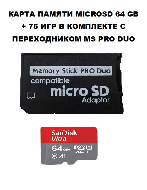 Карта памяти PSP с 75 игр Memory Stick PRO Duo-64GB #1