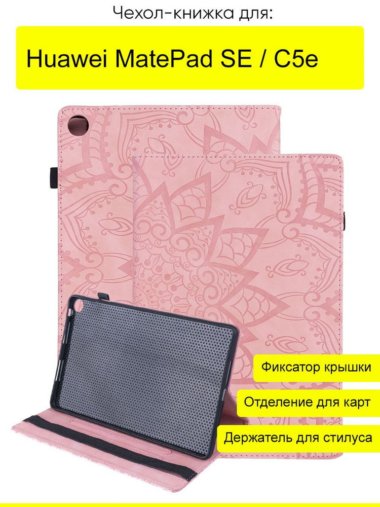 Чехол для Huawei MatePad SE / C5e, серия Weave Case #1