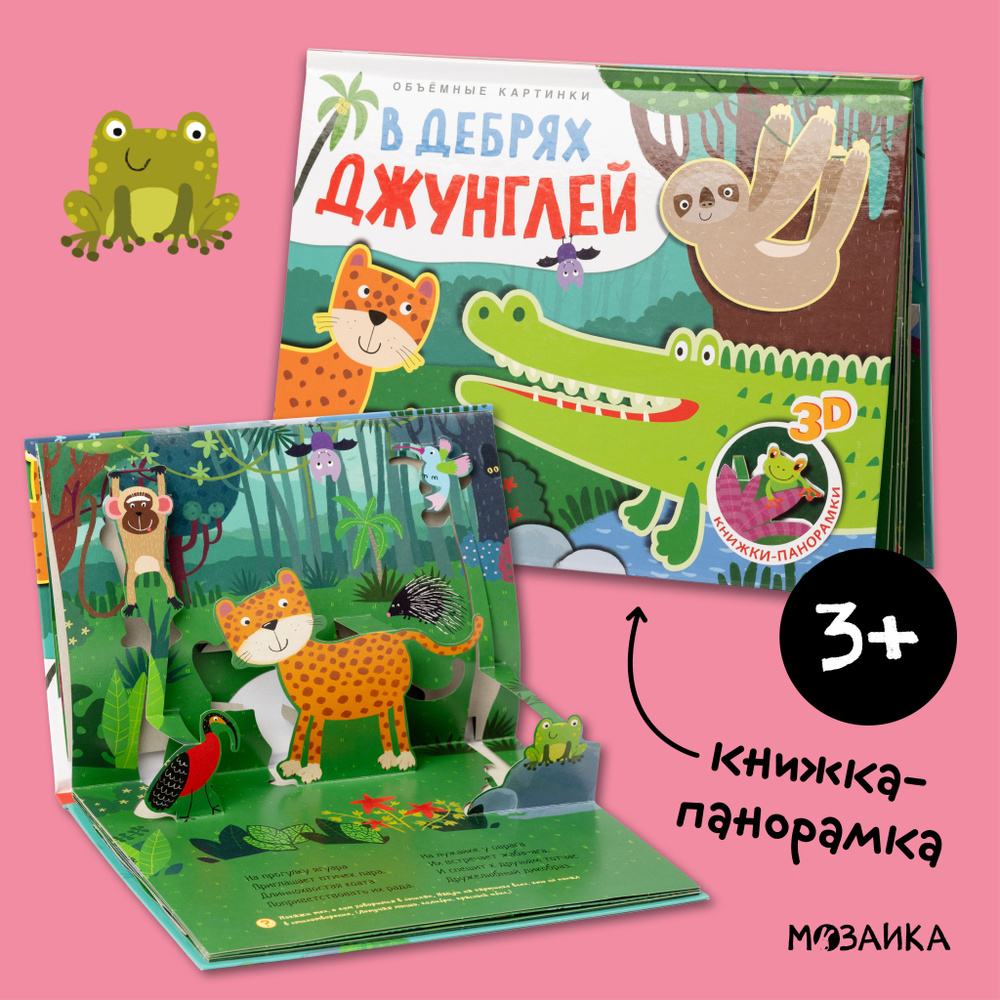 Книжки-панорамки с 3D картинками для детей. Обучение и развитие для малышей, мальчиков и девочек. Объемные #1