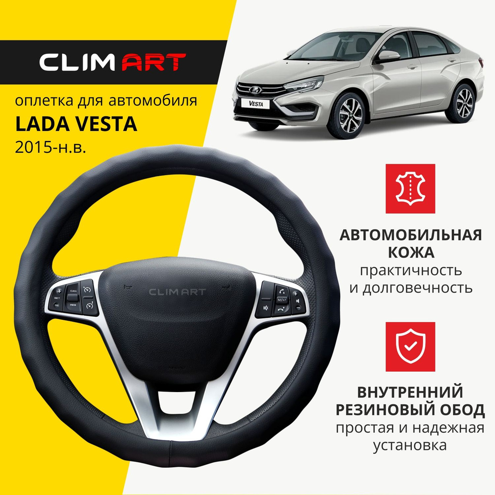 Оплетка на руль 37-39 см (М) для Lada Vesta чехол на руль автомобиля Clim Art  #1