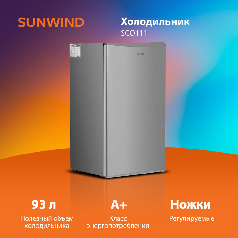 Холодильник SunWind SCO111 1-нокамерн. серебристый #1