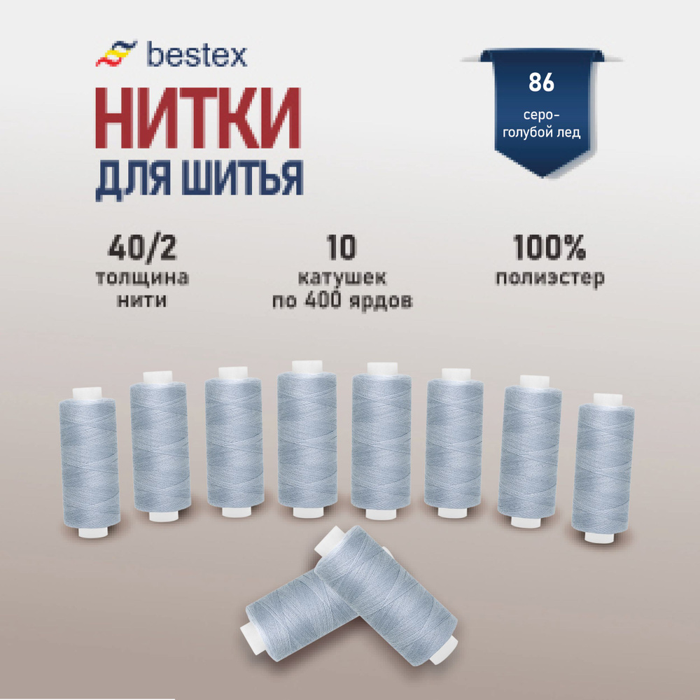 Набор ниток для шитья 40/2 универсальные Bestex 10 шт*400 ярд (365,6 м), цвет 086 серо-голубой лед  #1