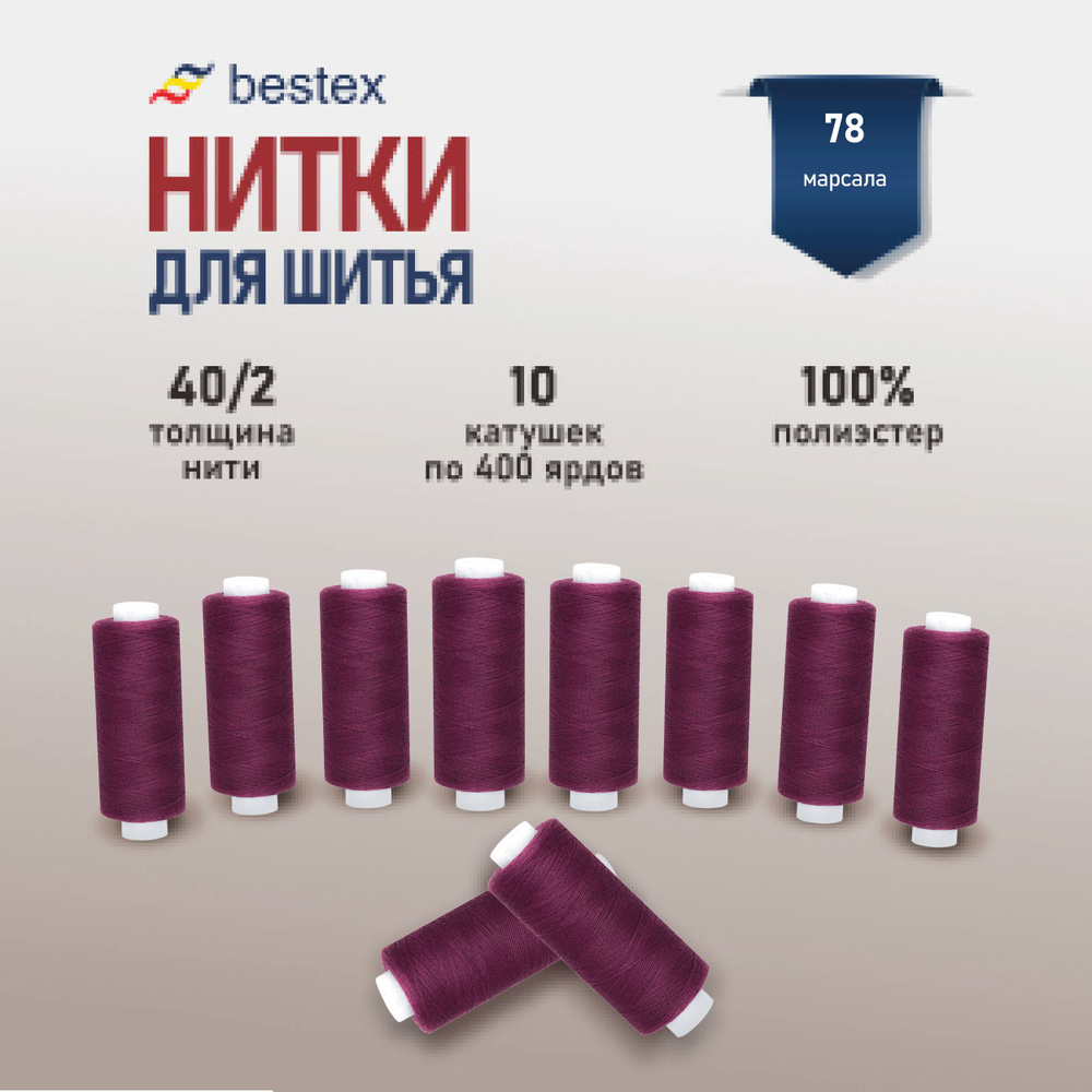 Набор ниток для шитья 40/2 универсальные Bestex 10 шт*400 ярд (365,6 м), цвет 078 марсала  #1