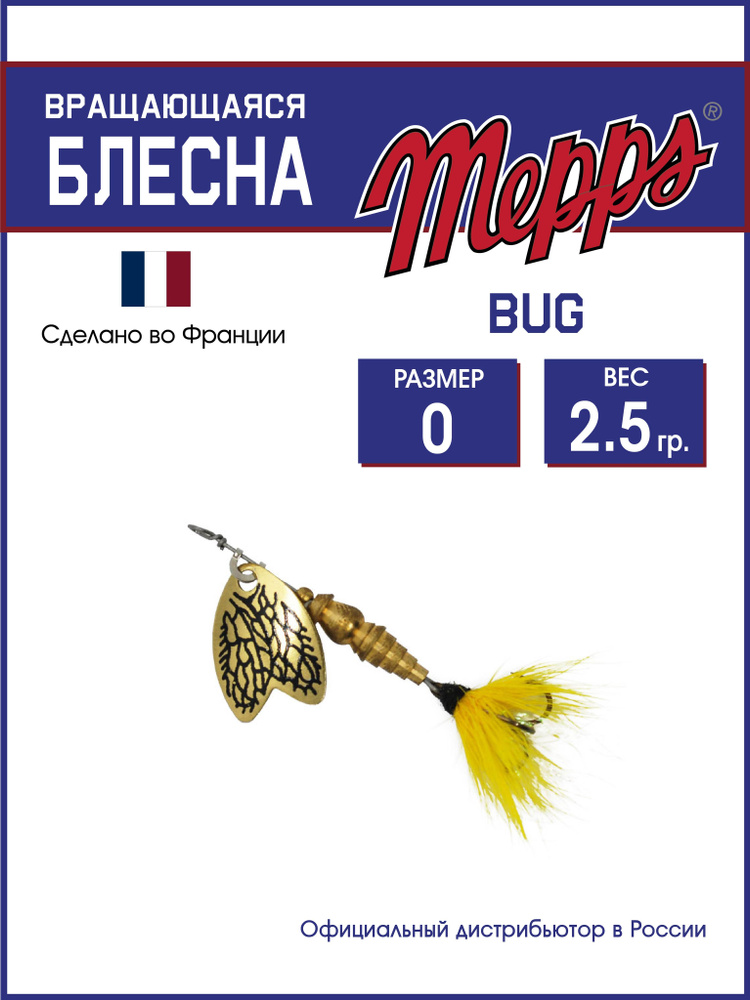 Блесна вращающаяся для рыбалки Mepps BUG OR/JAUNE DE MAI №0 . Приманка на щуку, окуня, форель  #1