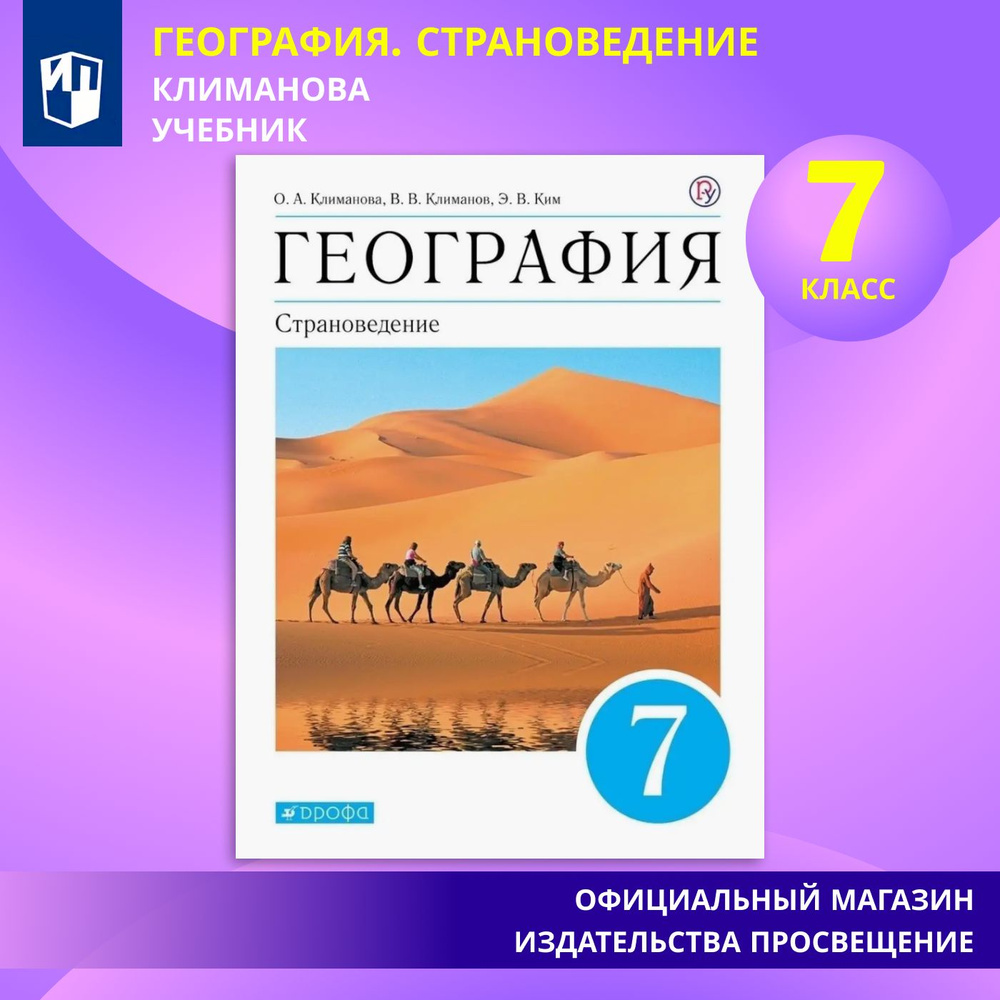 География. 7 класс. Страноведение. Учебник | Климанова Оксана Александровна, Ким Эльвира Васильевна  #1