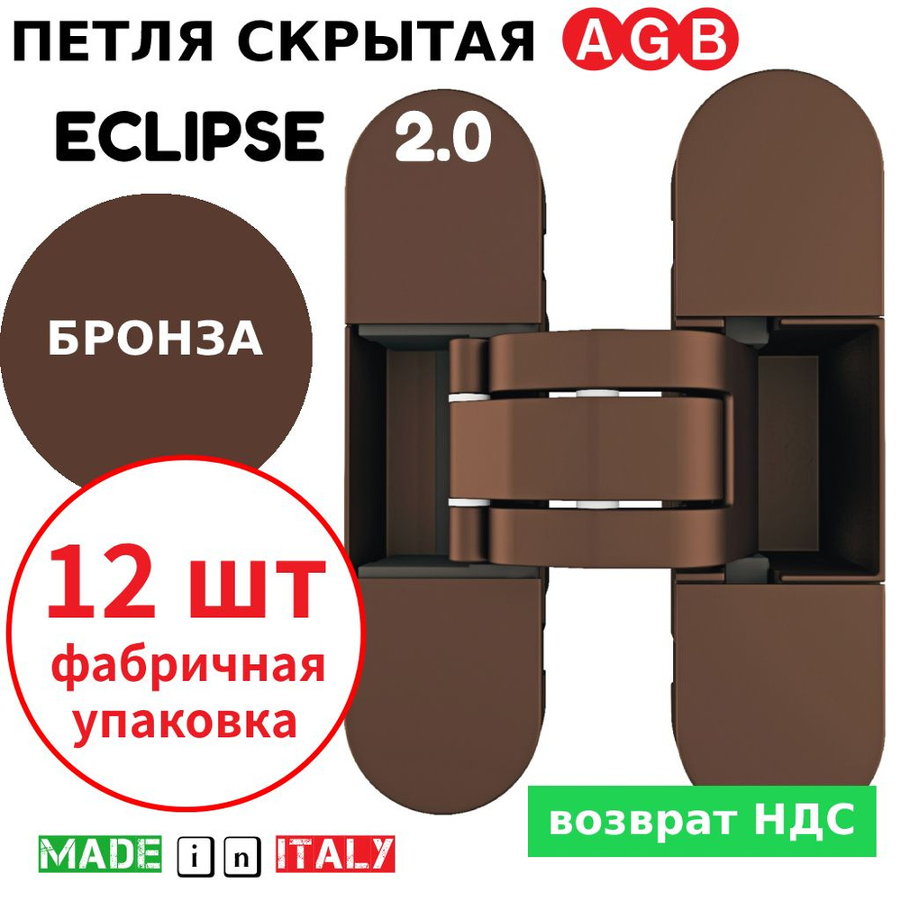 Петли скрытые AGB Eclipse 2.0 (бронза) Е30200.03.22 + накладки Е30200.20.22 (12шт)  #1