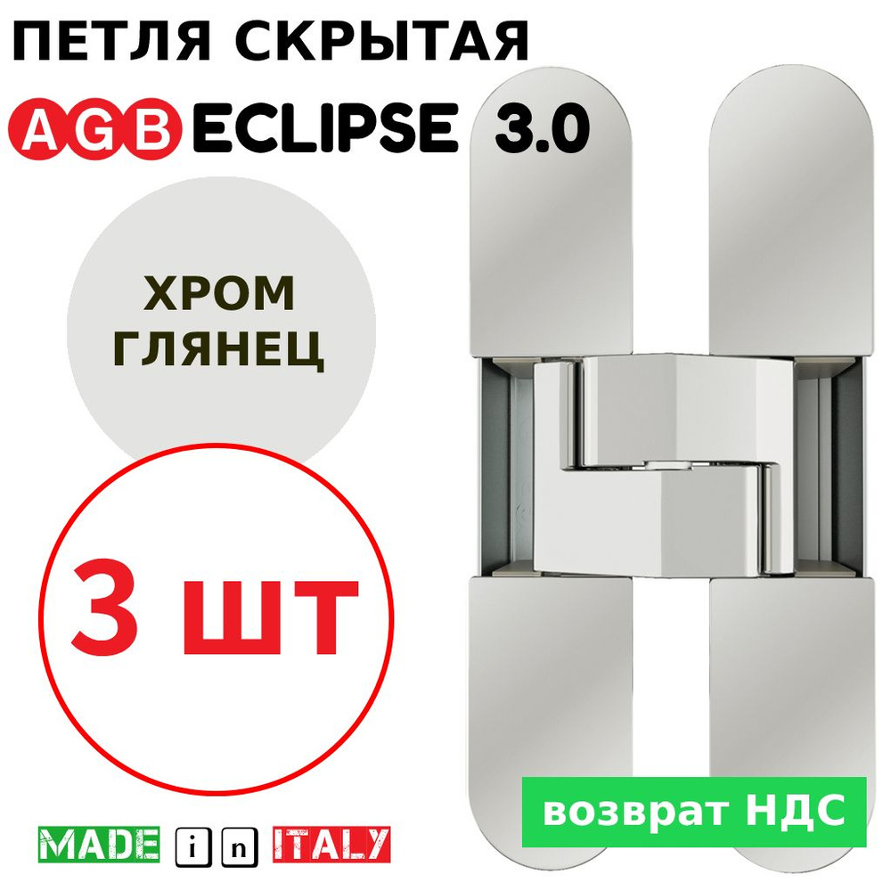 Петли скрытые AGB Eclipse 3.0 (хром) Е30200.02.06 + накладки Е30200.12.06 (3шт)  #1