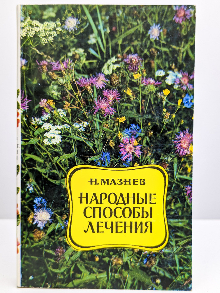 Народные способы лечения болезней | Мазнев Николай Иванович  #1