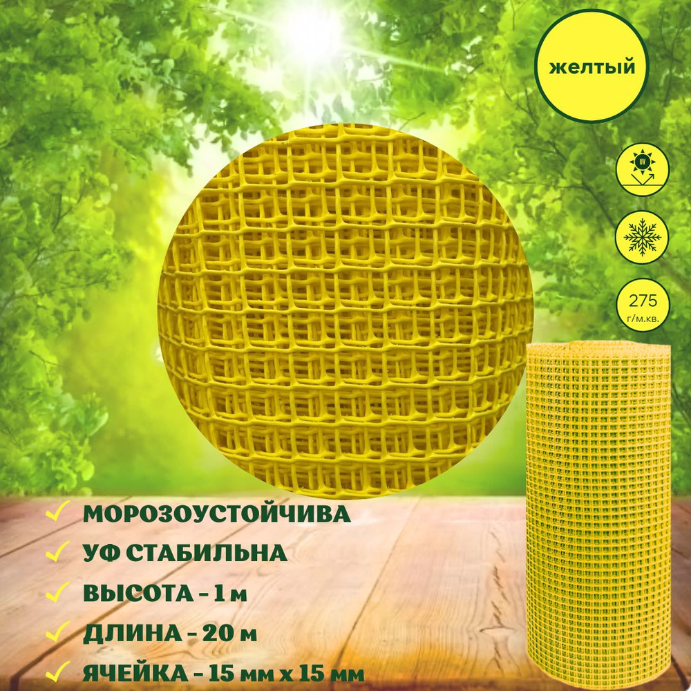 Сетка садовая пластиковая 20 м (15х15 мм) желтая сетка заборная в рулоне для вьющихся растений, ограждение #1