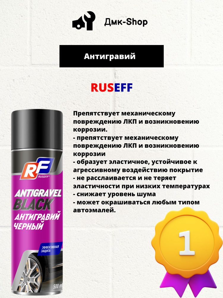 Ruseff Антигравий, 500 мл #1