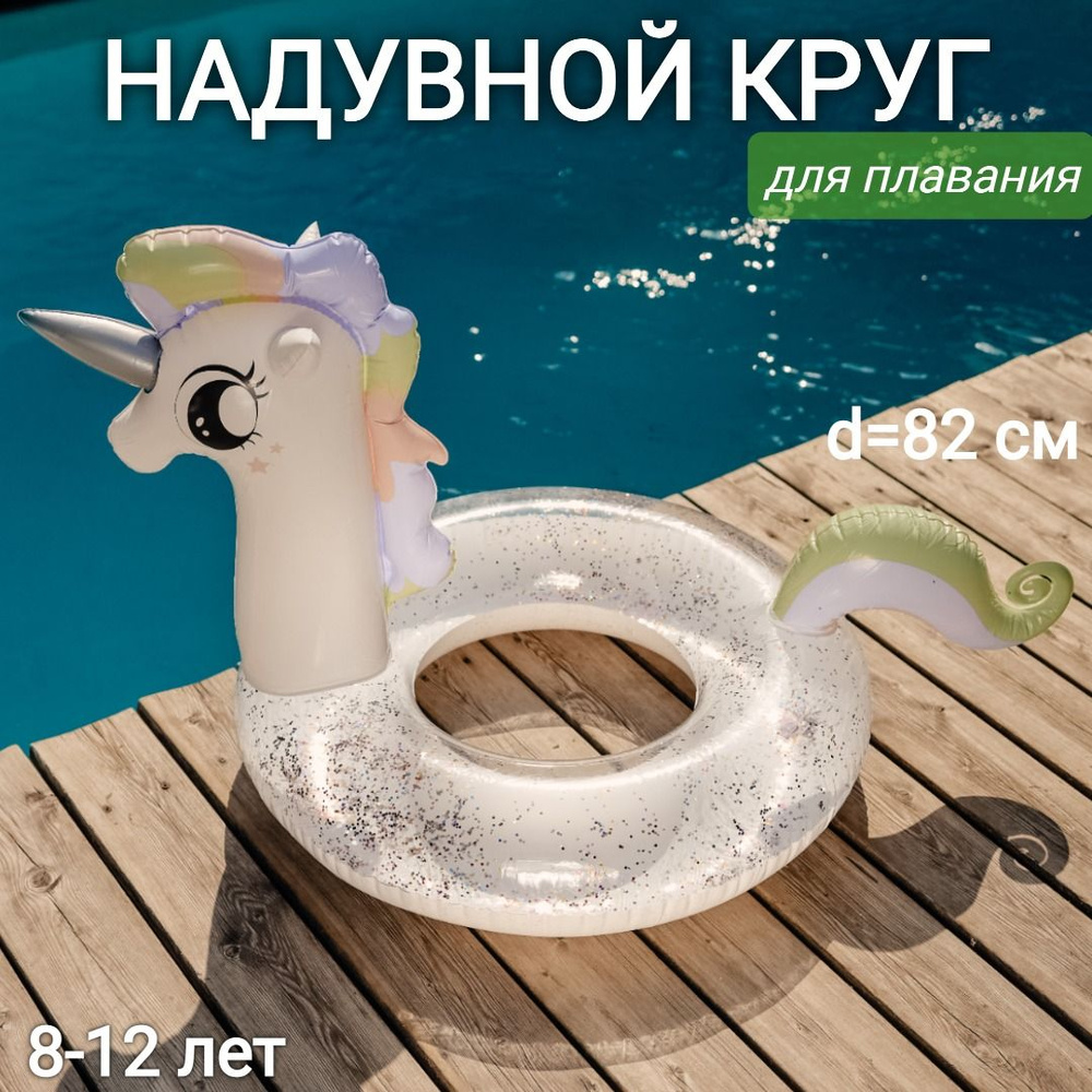 Надувной круг с блестками Единорог, диаметр 82 см, 8-12 лет  #1