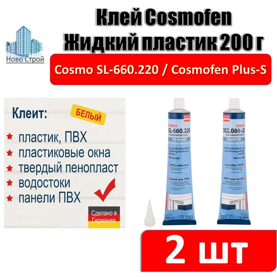 Клей Cosmofen Жидкий пластик 200 г Cosmo SL-660.220 (2 шт) #1