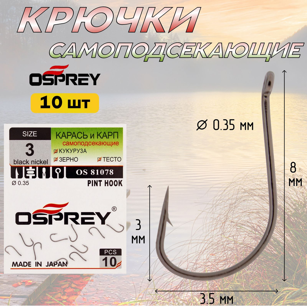 Рыболовные крючки OSPREY OS 81078 № 3 одинарные с ушком для рыбалки на карпа, карася  #1