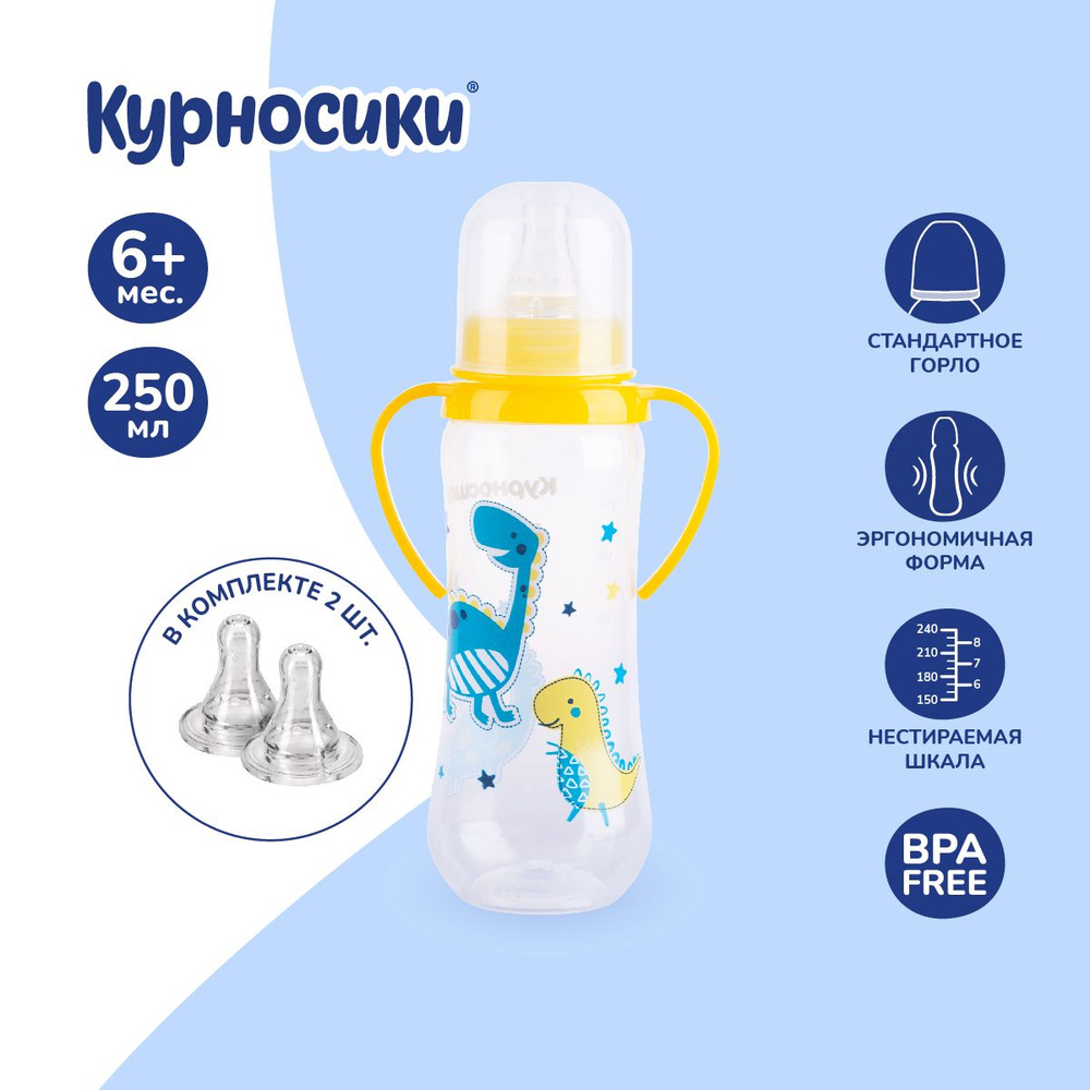 Бутылочка для кормления Курносики с ручками 250 мл , от 6+ мес., в комплекте 2 соски  #1