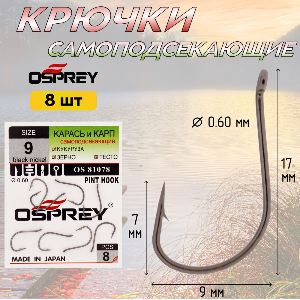 Рыболовные крючки OSPREY OS 81078 № 9 одинарные с ушком для рыбалки на карпа, карася  #1