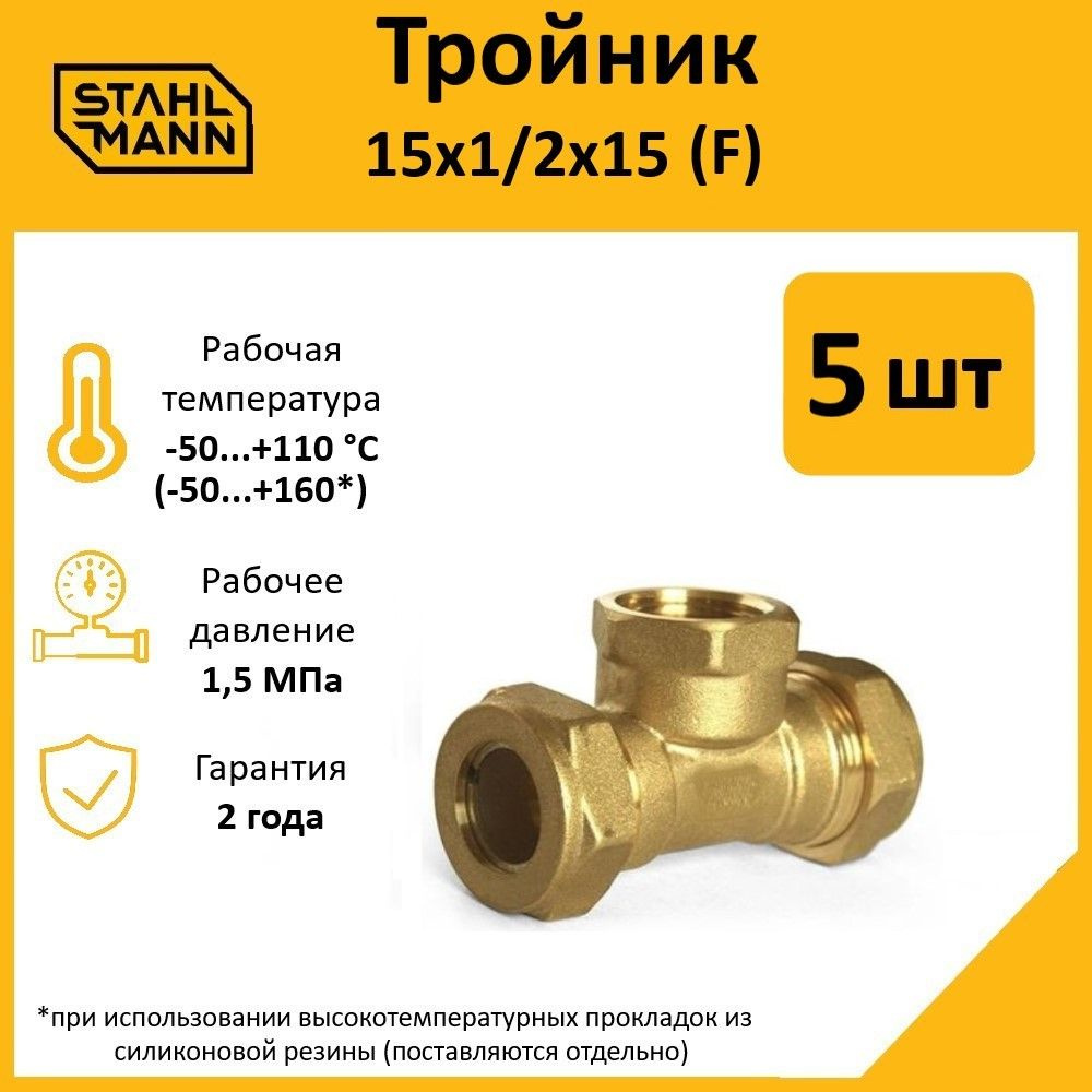 Комплект. Тройник Stahlmann (F) 15х1/2х15 EF (5 шт.) #1