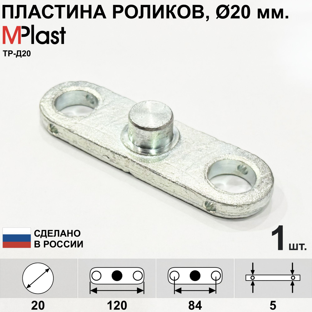 Пластина (щечка) тандема роликов рохли, для осей 20 мм. #1