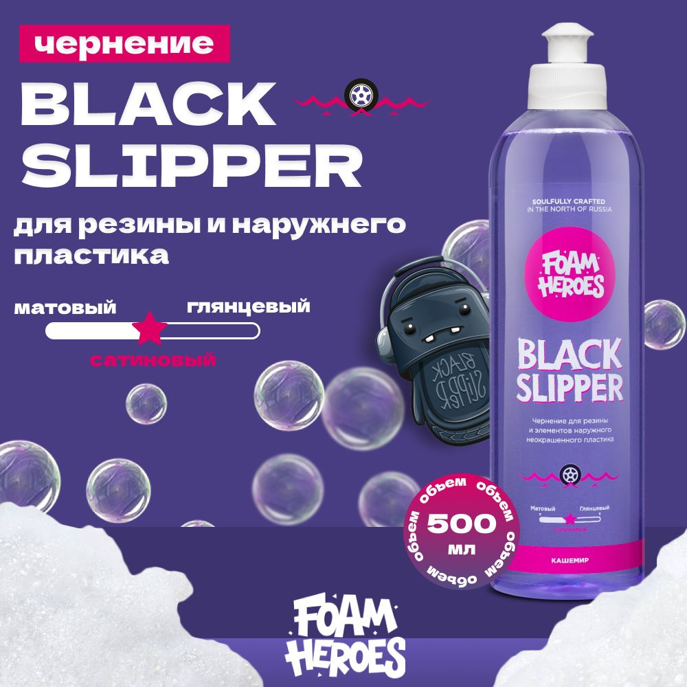 Black Slipper Чернение для автомобильных шин Foam Heroes, 500мл #1