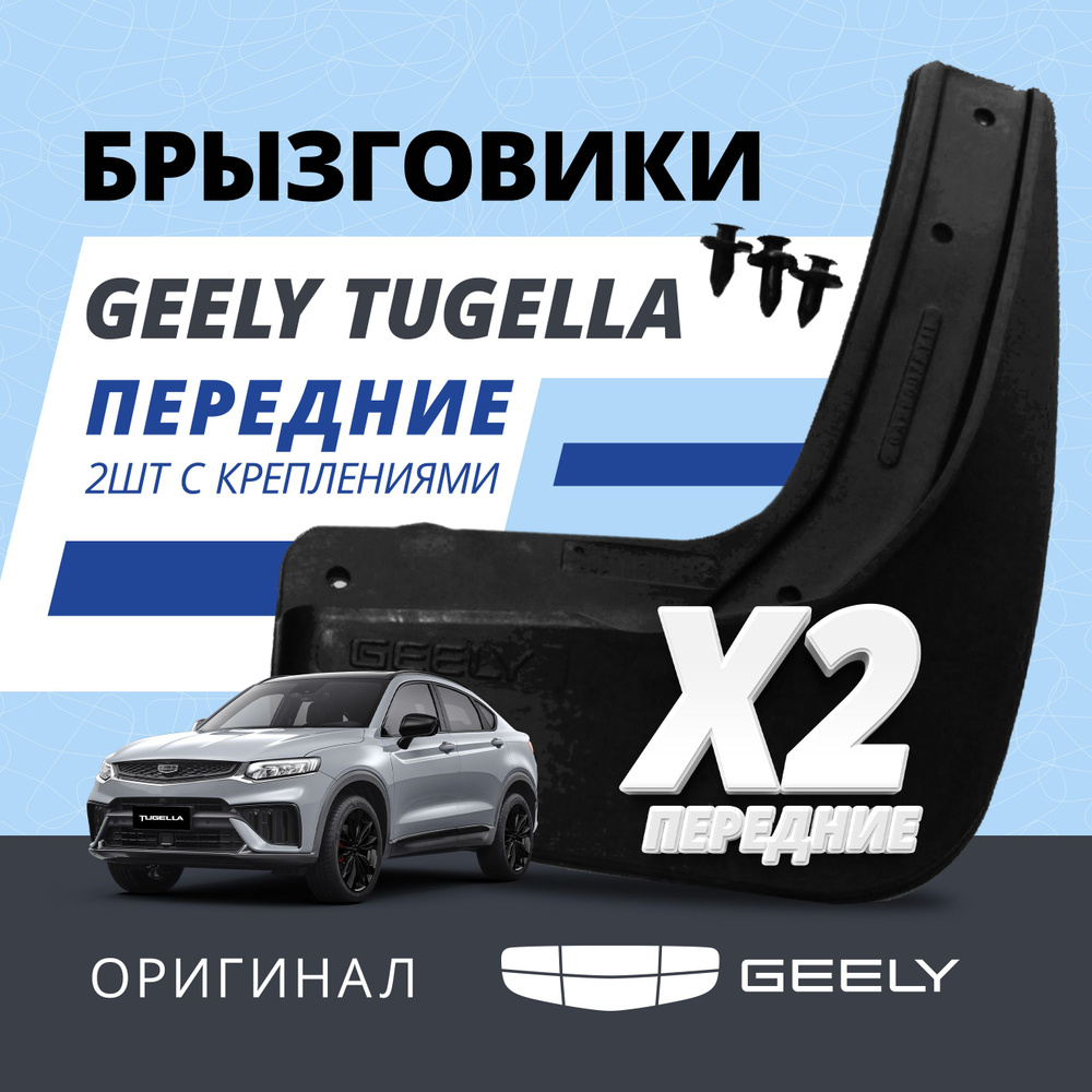 Geely Брызговики, арт. GAPP006FY11, 2 шт. #1