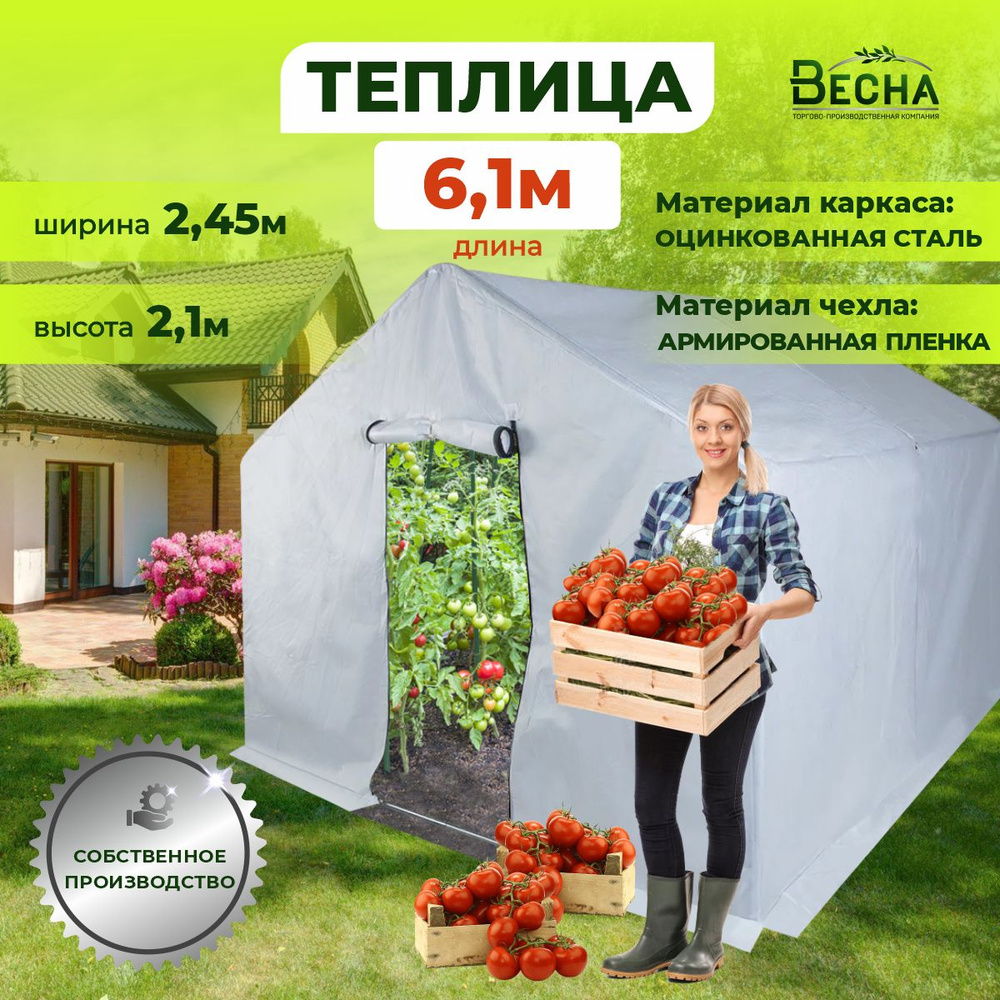 «ТПК Весна» Теплица ВеснаXL_серебристый 6.1х2.45х2м, Оцинкованная сталь, Армированная пленка  #1