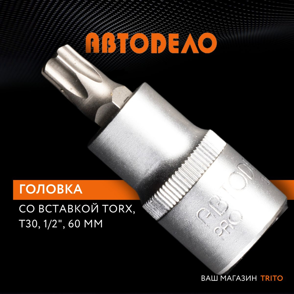 Головка торцевая TORX Т50 1/2" длина 60 мм, профессиональная серия, "Автодело" (АвтоDело), 39018  #1