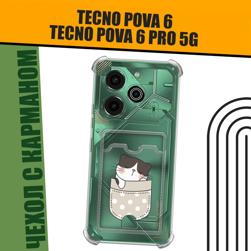 Чехол на Tecno Pova 6/6 Pro 5G (Техно Пова 6/6 Про 5G) с картой и принтом "Котик спит в кармане"  #1