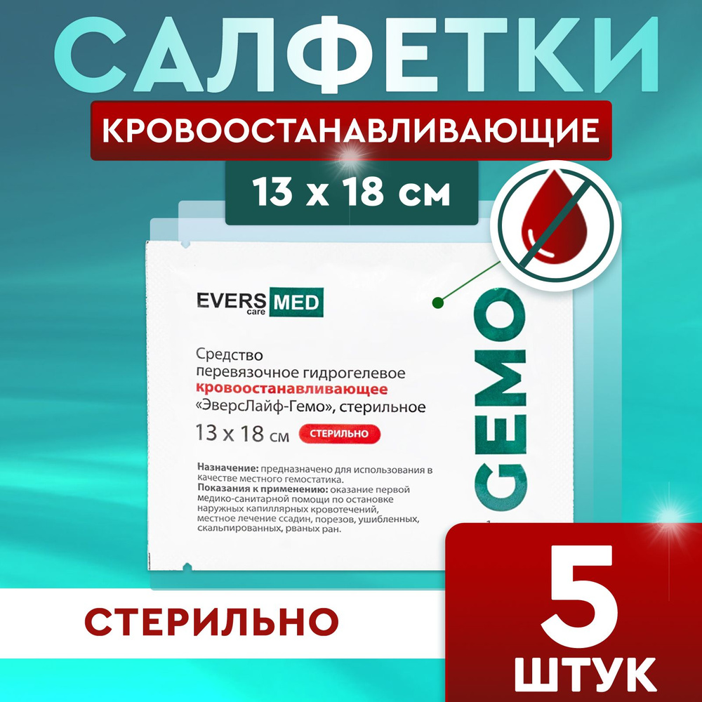 Салфетка кровоостанавливающая Evers Life, 13х18 см, ЭверсЛайф-Гемо- 5 шт  #1