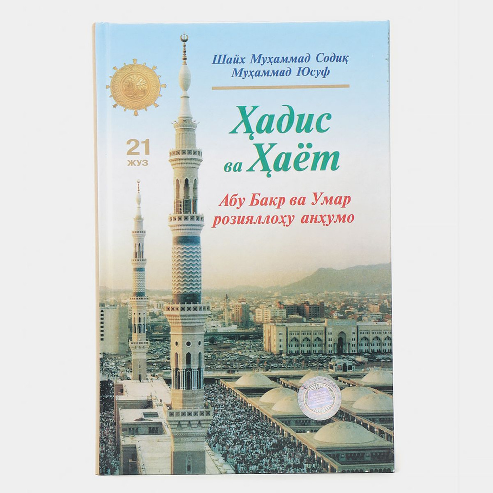 Хадис ва хаёт 21 жуз Абу Бакр ва Умар розияллоху анхумо #1