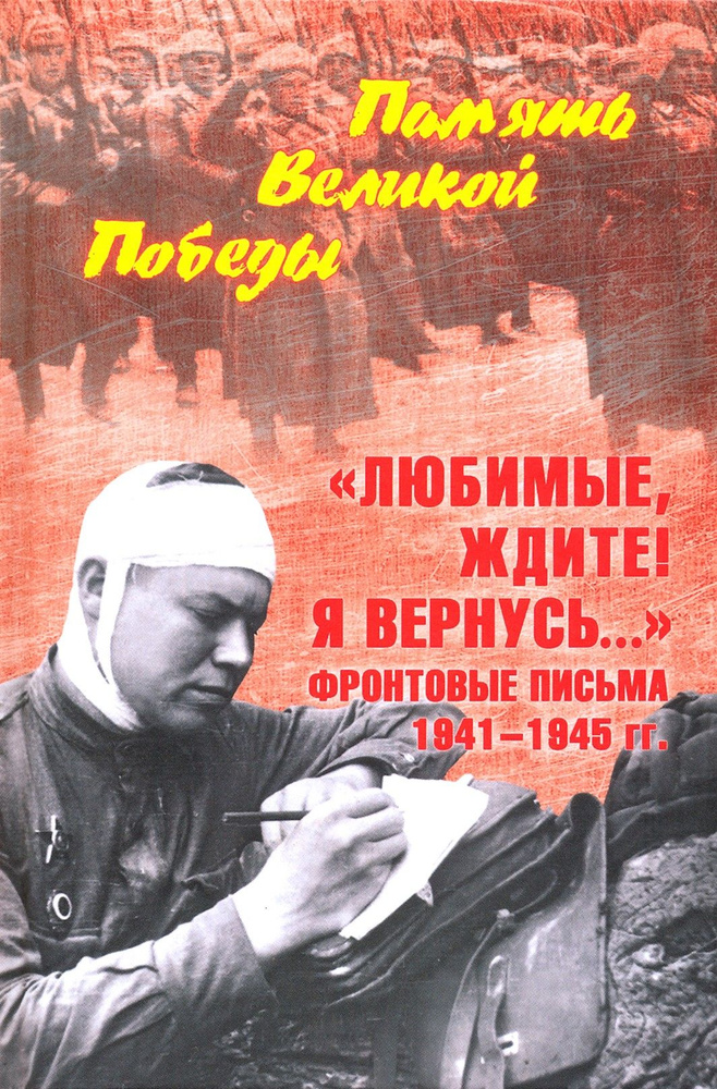 "Любимые, ждите! Я вернусь..." Фронтовые письма 1941-1945 гг. | Петрова Нина Константиновна  #1