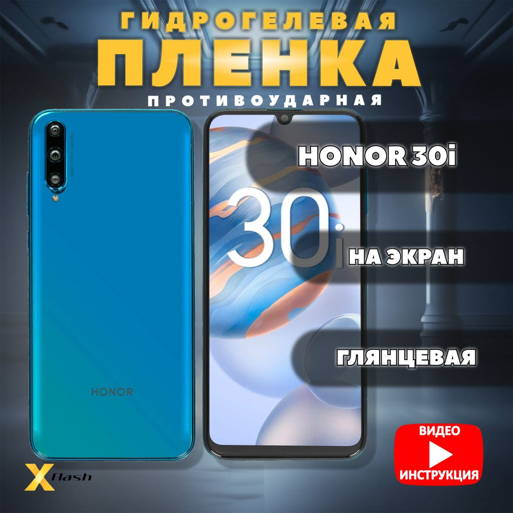 Гидрогелевая пленка Xflash для Honor 30I, противоударная, глянцевая  #1