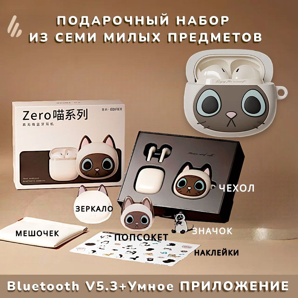 Наушники беспроводные Edifier Rambler Zero Cat Series, Bluetooth 5.3 TWS, Тематическая подарочная коробка #1