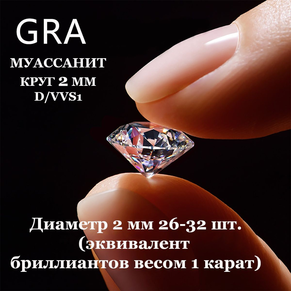 Муассанит Отдельно Бриллиант D/VVS1 0.1ct*10шт Круг 57гр #1