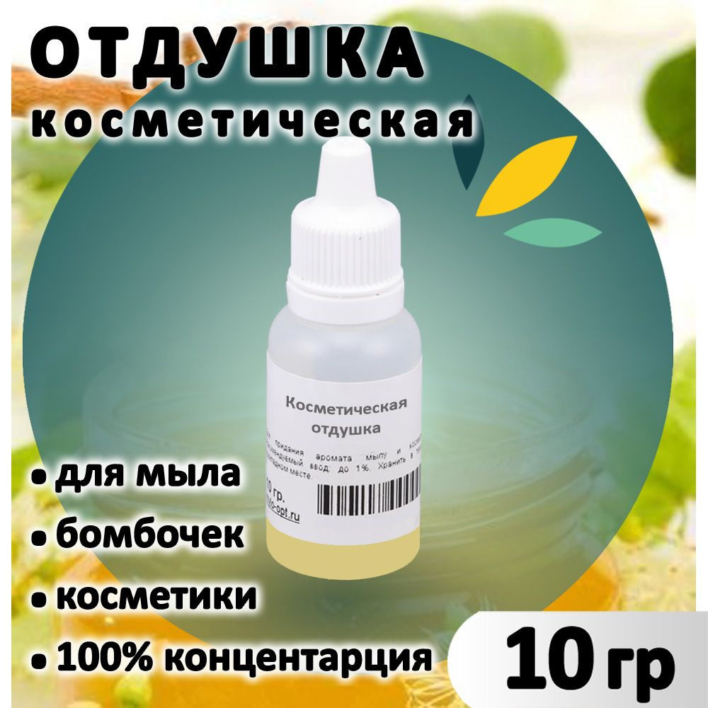 Отдушка "Липовый мед" для мыла, бомбочек, косметики и диффузоров 10 грамм Россия  #1