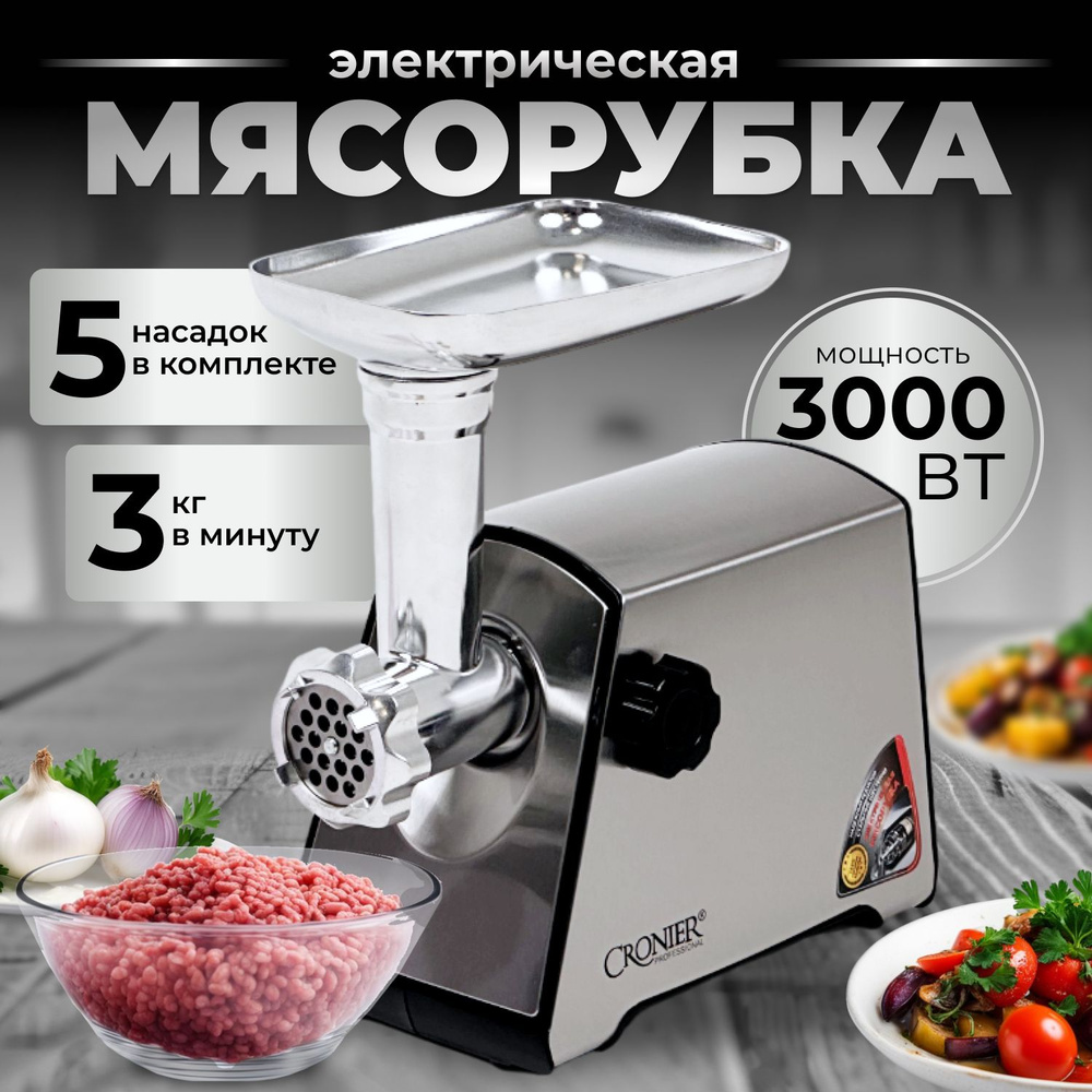 Мясорубка электрическая, 3000Вт, Производительность 3 кг/мин.  #1