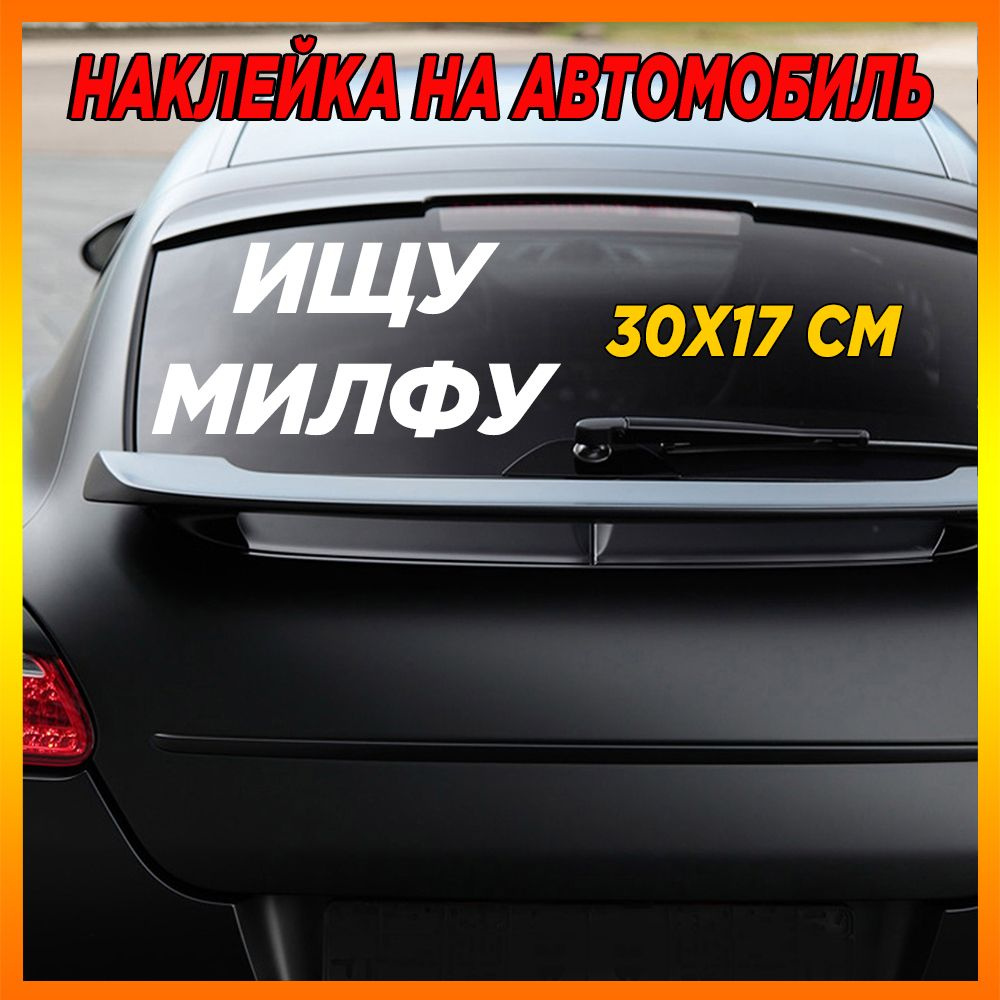 Наклейка на авто "ИЩУ МИЛФУ" 30x5 см #1