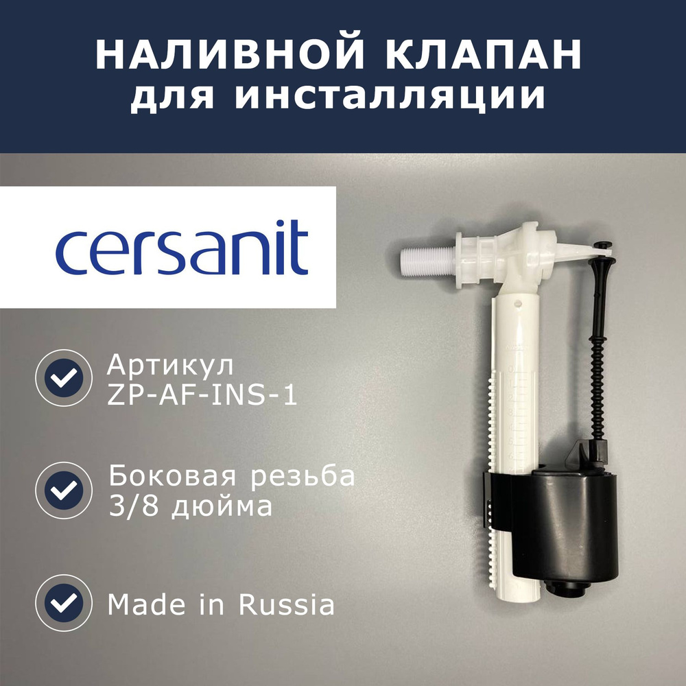 Заливной/наполнительный клапан 3/8' для инсталляции Cersanit (ZP-AF-INS-1)  #1