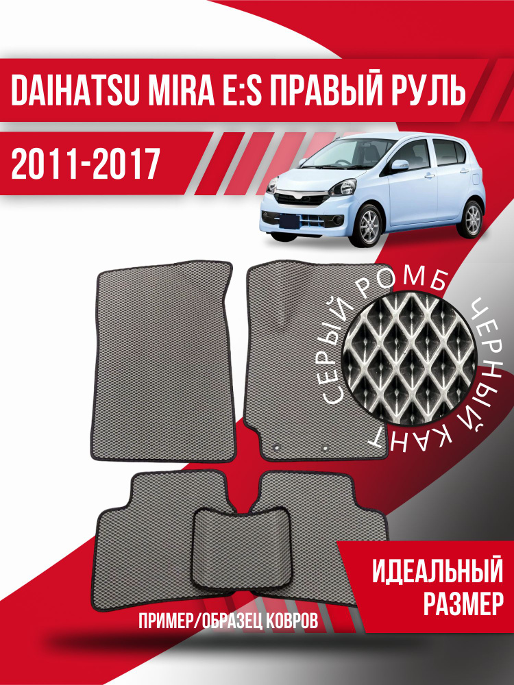Эва коврики Daihatsu Mira е:S правый руль (2011-2017); Eva Ева коврик #1