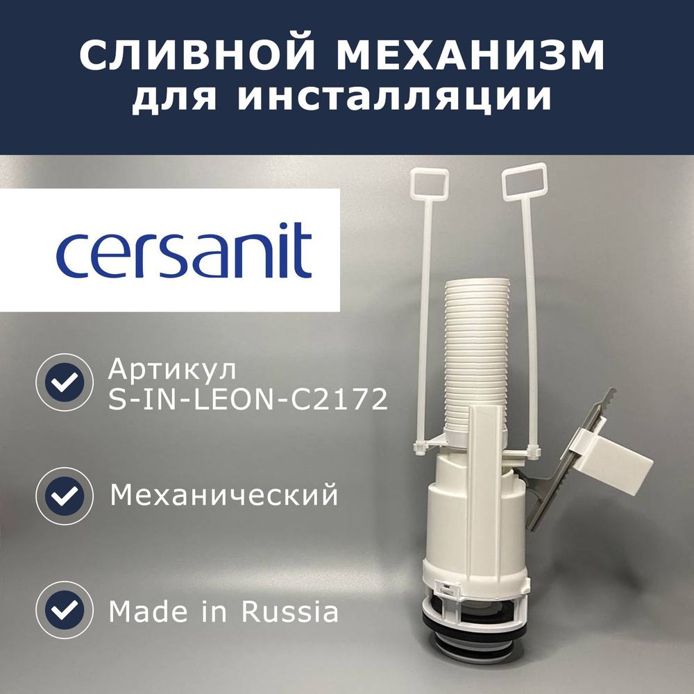 Сливной механизм для инсталляции CERSANIT (S-IN-LEON-C2172) #1