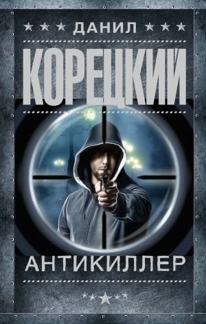 Антикиллер Данил Аркадьевич Корецкий. #1