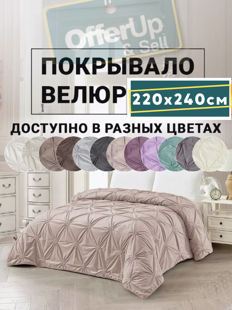 Покрывало ROMANCE 220 x 240 см велюровое на кровать , на диван #1