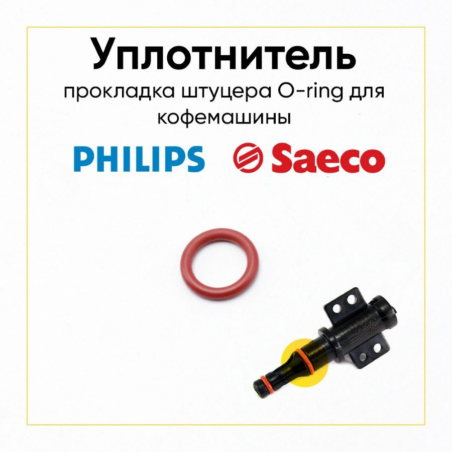 Уплотнительное кольцо штуцера (прокладка) O-Ring для кофемашины Philips (Филлипс), Saeco (Саеко) - NM01057 #1