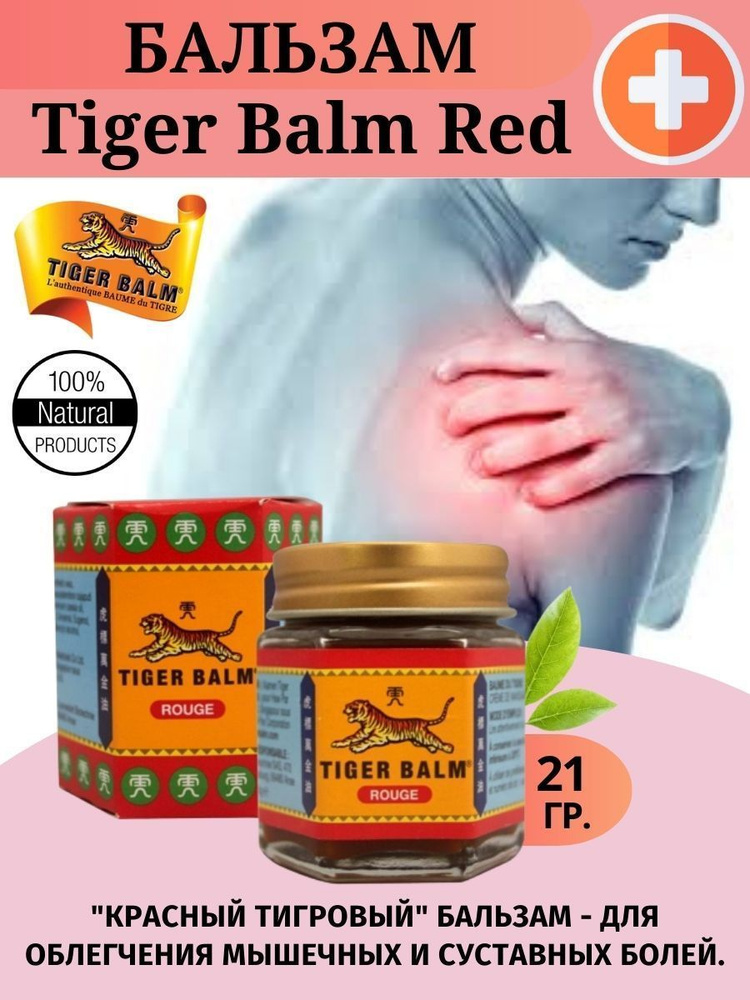 Tiger Balm Red Ointment (Красный Тигровый крем-бальзам от боли в мышцах и суставах) 21 гр.  #1