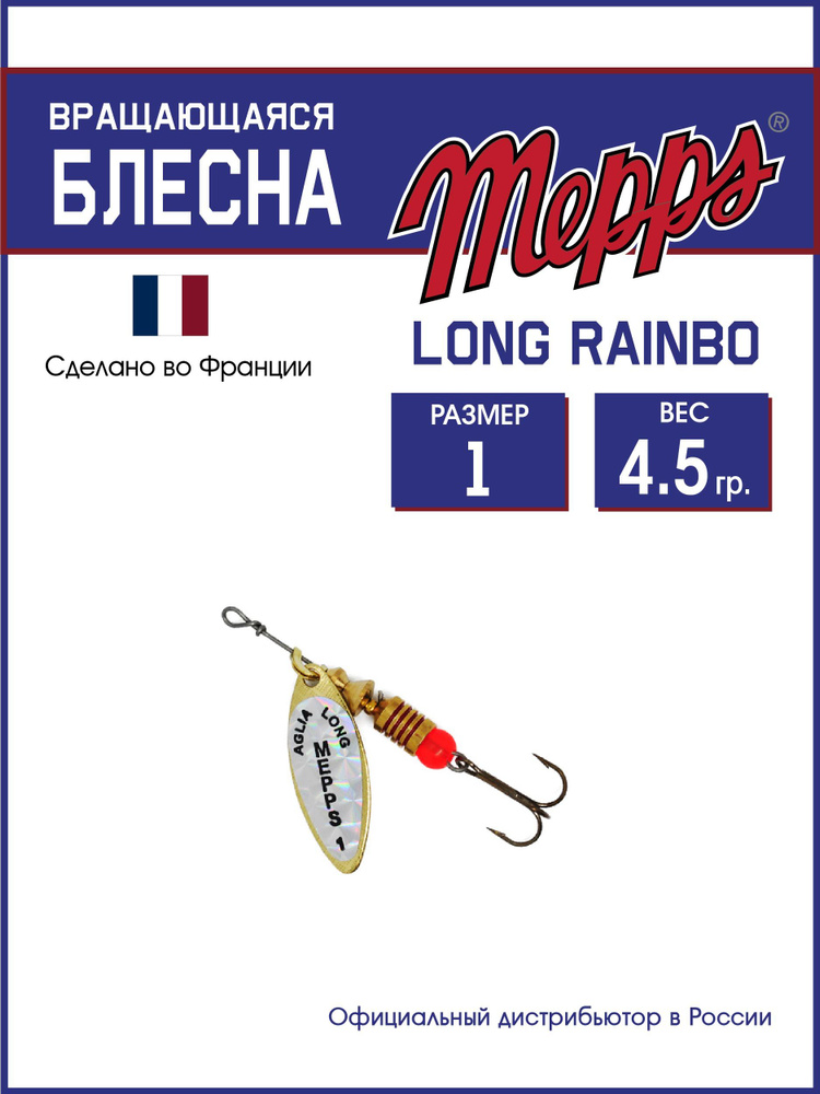 Блесна вращающаяся для рыбалки Mepps LONG RAINBO OR №1 . Приманка на щуку, окуня, форель  #1