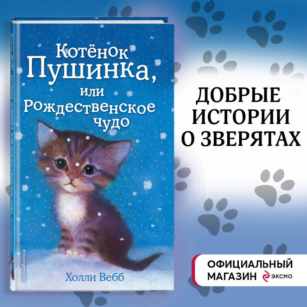 Котёнок Пушинка, или Рождественское чудо (выпуск 4) | Вебб Холли  #1